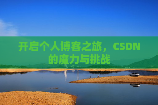 开启个人博客之旅，CSDN的魔力与挑战
