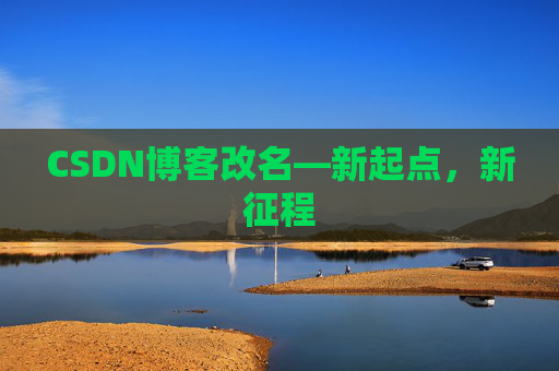 CSDN博客改名—新起点，新征程
